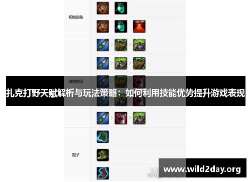 扎克打野天赋解析与玩法策略：如何利用技能优势提升游戏表现