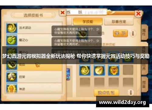 梦幻西游元宵模拟器全新玩法揭秘 帮你快速掌握元宵活动技巧与奖励