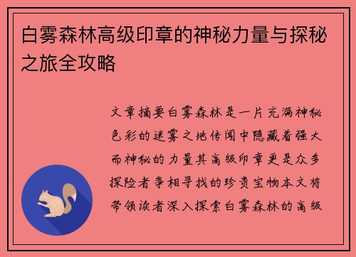 白雾森林高级印章的神秘力量与探秘之旅全攻略
