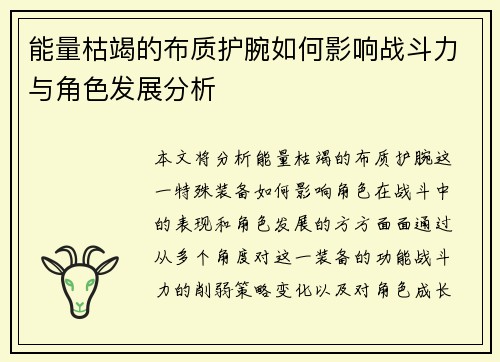 能量枯竭的布质护腕如何影响战斗力与角色发展分析