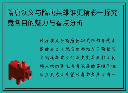 隋唐演义与隋唐英雄谁更精彩一探究竟各自的魅力与看点分析
