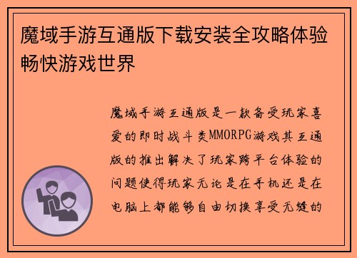 魔域手游互通版下载安装全攻略体验畅快游戏世界