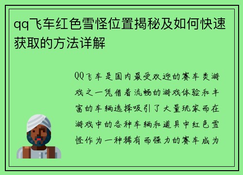 qq飞车红色雪怪位置揭秘及如何快速获取的方法详解