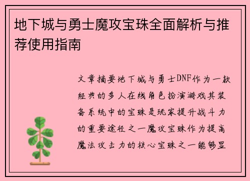 地下城与勇士魔攻宝珠全面解析与推荐使用指南