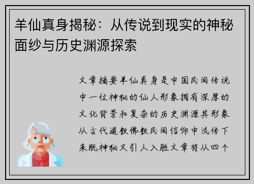 羊仙真身揭秘：从传说到现实的神秘面纱与历史渊源探索
