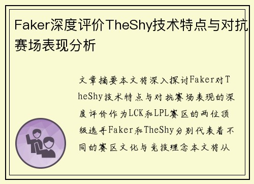 Faker深度评价TheShy技术特点与对抗赛场表现分析