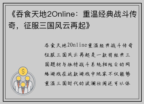 《吞食天地2Online：重温经典战斗传奇，征服三国风云再起》