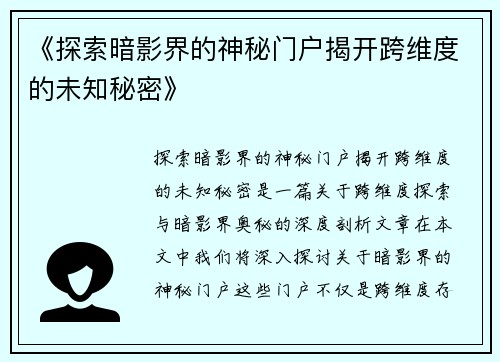 《探索暗影界的神秘门户揭开跨维度的未知秘密》