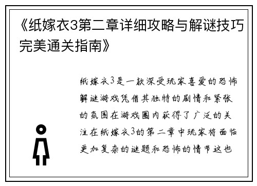 《纸嫁衣3第二章详细攻略与解谜技巧 完美通关指南》