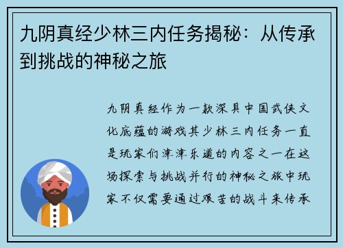九阴真经少林三内任务揭秘：从传承到挑战的神秘之旅