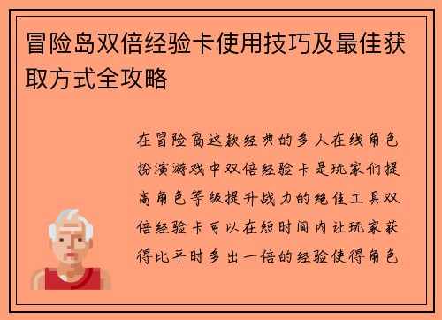 冒险岛双倍经验卡使用技巧及最佳获取方式全攻略