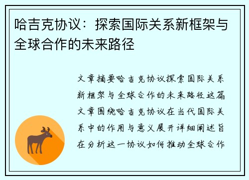 哈吉克协议：探索国际关系新框架与全球合作的未来路径