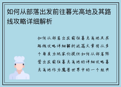 如何从部落出发前往暮光高地及其路线攻略详细解析
