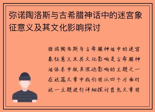 弥诺陶洛斯与古希腊神话中的迷宫象征意义及其文化影响探讨