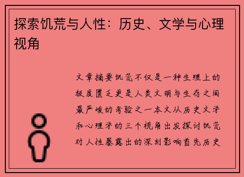 探索饥荒与人性：历史、文学与心理视角