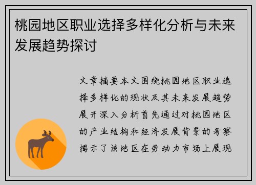 桃园地区职业选择多样化分析与未来发展趋势探讨