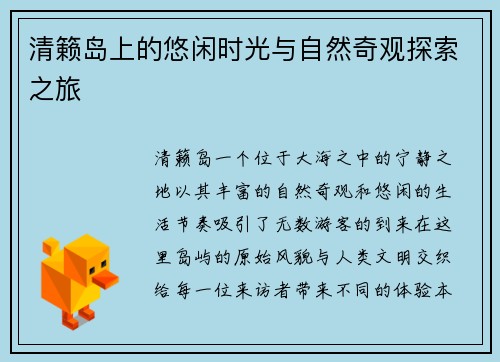清籁岛上的悠闲时光与自然奇观探索之旅