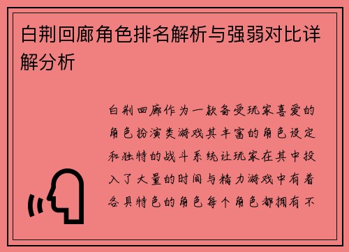白荆回廊角色排名解析与强弱对比详解分析