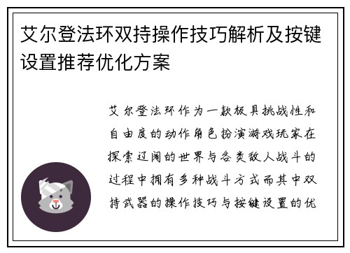 艾尔登法环双持操作技巧解析及按键设置推荐优化方案