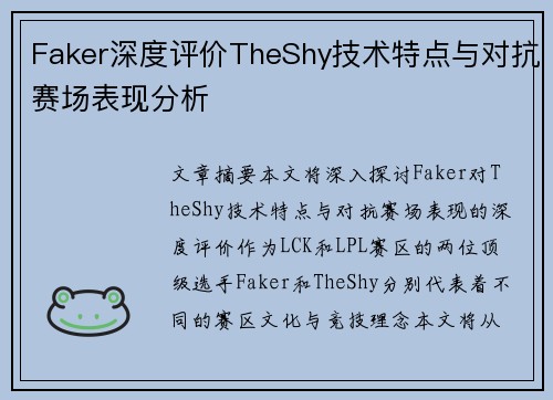 Faker深度评价TheShy技术特点与对抗赛场表现分析