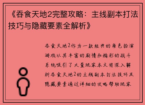 《吞食天地2完整攻略：主线副本打法技巧与隐藏要素全解析》