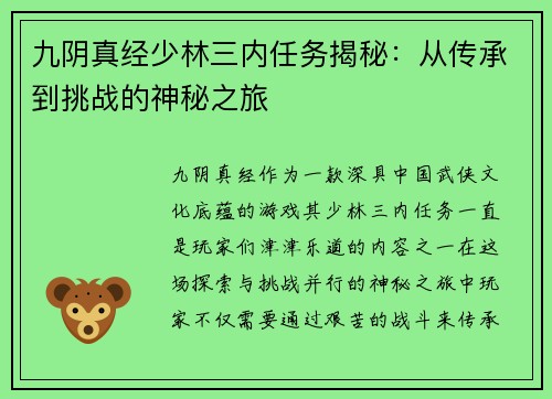九阴真经少林三内任务揭秘：从传承到挑战的神秘之旅