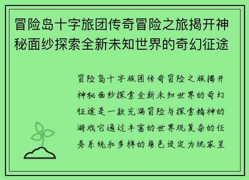 冒险岛十字旅团传奇冒险之旅揭开神秘面纱探索全新未知世界的奇幻征途