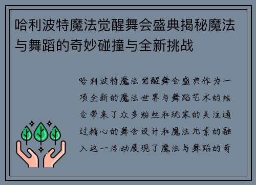 哈利波特魔法觉醒舞会盛典揭秘魔法与舞蹈的奇妙碰撞与全新挑战