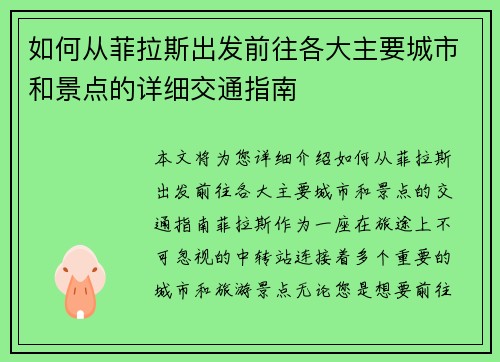 如何从菲拉斯出发前往各大主要城市和景点的详细交通指南