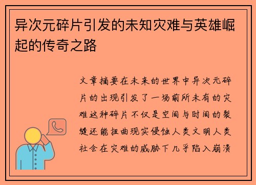 异次元碎片引发的未知灾难与英雄崛起的传奇之路