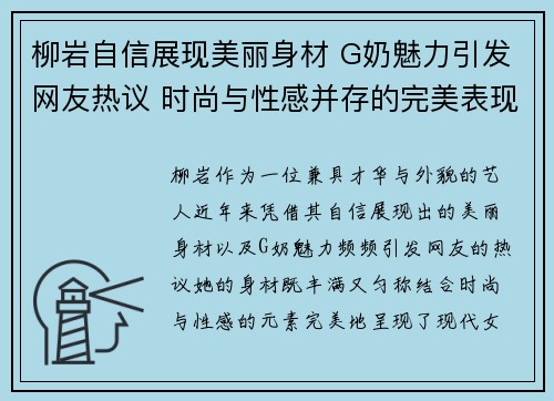 柳岩自信展现美丽身材 G奶魅力引发网友热议 时尚与性感并存的完美表现