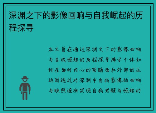 深渊之下的影像回响与自我崛起的历程探寻