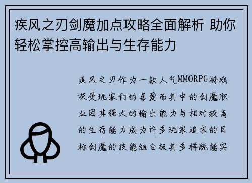 疾风之刃剑魔加点攻略全面解析 助你轻松掌控高输出与生存能力