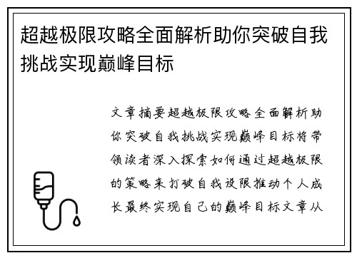 超越极限攻略全面解析助你突破自我挑战实现巅峰目标