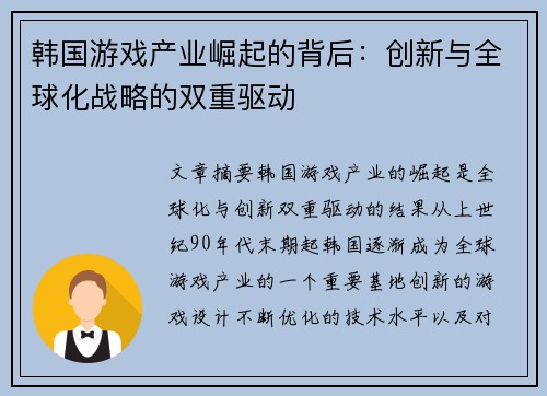 韩国游戏产业崛起的背后：创新与全球化战略的双重驱动