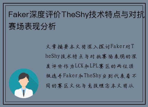 Faker深度评价TheShy技术特点与对抗赛场表现分析