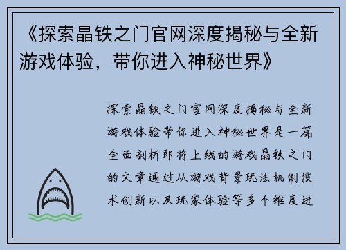 《探索晶铁之门官网深度揭秘与全新游戏体验，带你进入神秘世界》
