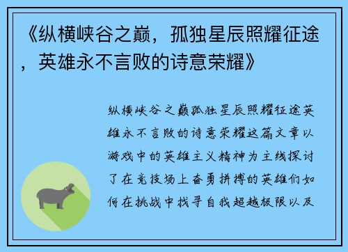 《纵横峡谷之巅，孤独星辰照耀征途，英雄永不言败的诗意荣耀》