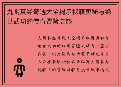 九阴真经奇遇大全揭示秘籍奥秘与绝世武功的传奇冒险之旅