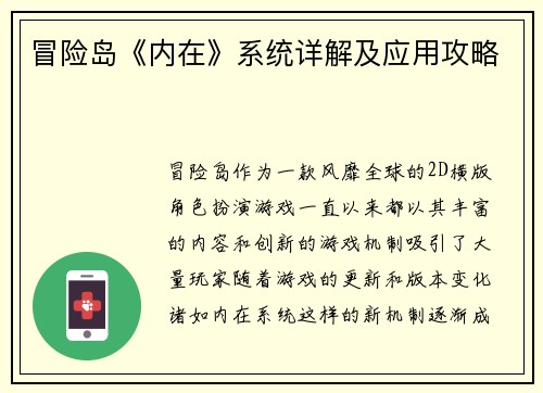 冒险岛《内在》系统详解及应用攻略