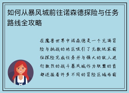 如何从暴风城前往诺森德探险与任务路线全攻略