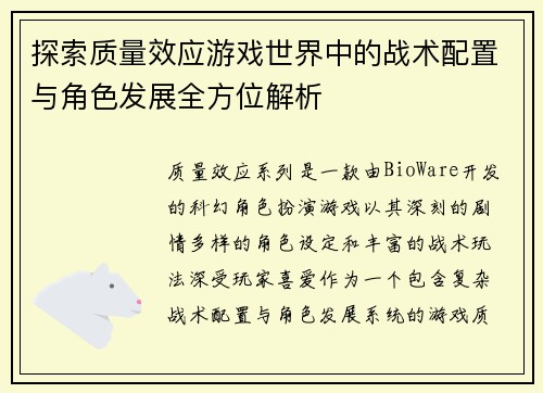 探索质量效应游戏世界中的战术配置与角色发展全方位解析