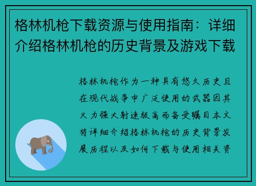 格林机枪下载资源与使用指南：详细介绍格林机枪的历史背景及游戏下载方法