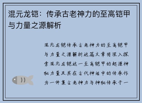 混元龙铠：传承古老神力的至高铠甲与力量之源解析