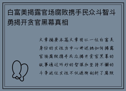 白富美揭露官场腐败携手民众斗智斗勇揭开贪官黑幕真相