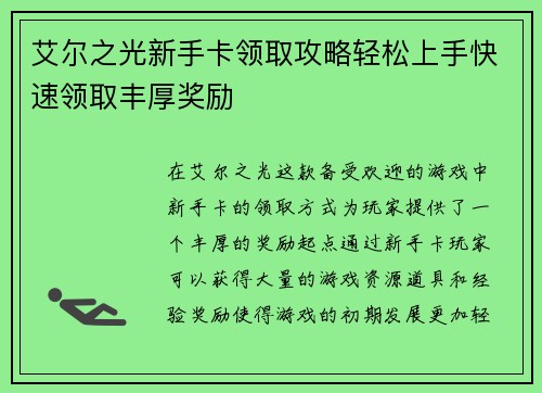 艾尔之光新手卡领取攻略轻松上手快速领取丰厚奖励