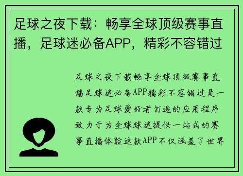 足球之夜下载：畅享全球顶级赛事直播，足球迷必备APP，精彩不容错过