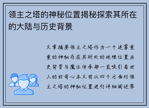 领主之塔的神秘位置揭秘探索其所在的大陆与历史背景