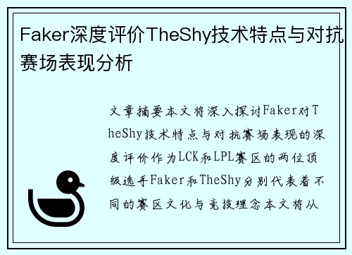 Faker深度评价TheShy技术特点与对抗赛场表现分析