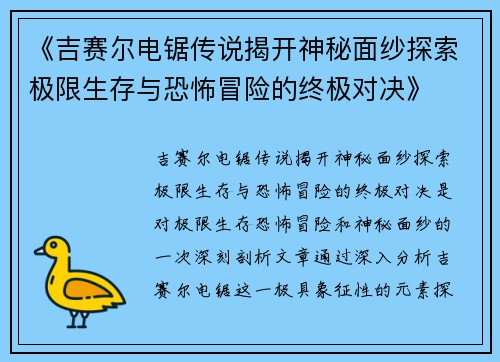 《吉赛尔电锯传说揭开神秘面纱探索极限生存与恐怖冒险的终极对决》